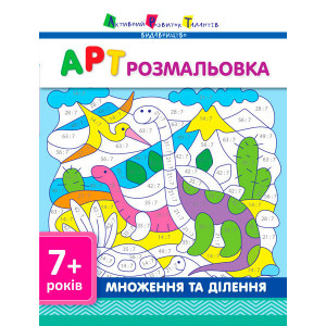АРТ розмальовка: Множення та ділення (у) АРТ розмальовка: Множення та ділення (у)