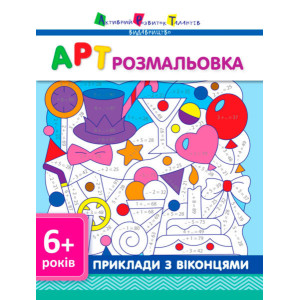 АРТ розмальовка: Приклади з віконцями (у) АРТ розмальовка: Приклади з віконцями (у)