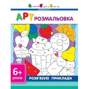 АРТ розмальовка: Розв’язую приклади (у) АРТ розмальовка: Розв’язую приклади (у)