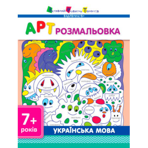 АРТ розмальовка: Українська мова (у) АРТ розмальовка: Українська мова (у)
