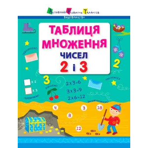 АРТ Таблиця множення чисел 2 і 3 (у) АРТ Таблиця множення чисел 2 і 3 (у)