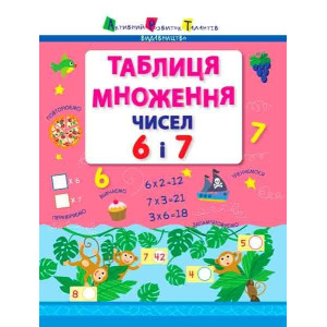 АРТ Таблиця множення чисел 6 і 7 (у)