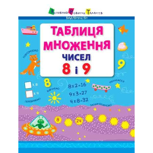 АРТ Таблиця множення чисел 8 і 9 (у) АРТ Таблиця множення чисел 8 і 9 (у)