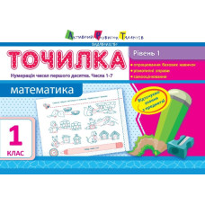 АРТ Точилка. Рівень 1. Нумерація чисел першого десятка. Числа 1-7 (у)