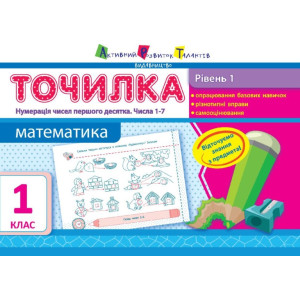 АРТ Точилка. Рівень 1. Нумерація чисел першого десятка. Числа 1-7 (у) АРТ Точилка. Рівень 1. Нумерація чисел першого десятка. Числа 1-7 (у)