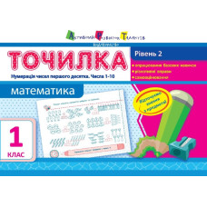 АРТ Точилка. Рівень 2. Нумерація чисел першого десятка. Числа 1-10 (у)