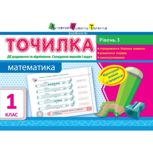 АРТ Точилка. Рівень 3. Дії додавання та віднімання. Складання виразів та задач (у) АРТ Точилка. Рівень 3. Дії додавання та віднімання. Складання виразів та задач (у)