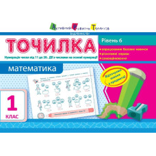 АРТ Точилка. Рівень 6. Нумерація чисел від 11 до 20. Дії з числами на основі нумерації (у)
