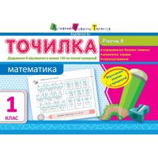 АРТ Точилка. Рівень 8. Додавання та віднімання у межах 100 на основі нумерації (у)