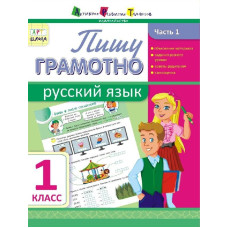 АРТ школа: Пишу грамотно. Російська мова. Частина 1. 1 клас (р)