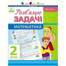 АРТ школа: Розв'язую задачі. Математика. Частина 1. 2 клас (У)
