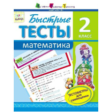 АРТ школа: Швидкі тести. Математика. 2 клас (Р)