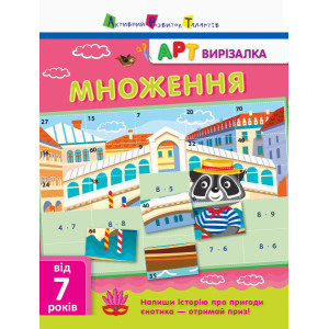 АРТвирізалка: Множення АРТвирізалка: Множення