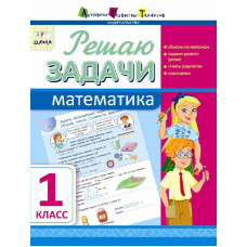 АРТшкола: Вирішую задачі. Математика. 1 клас (р)