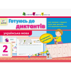 АРТшкола: Готуюсь до диктантів