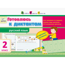 АРТшкола: Готуюсь до диктантів РОС