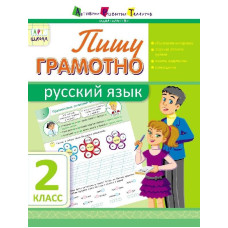 АРТшкола: Пишу грамотно. Російська мова. 2 клас (Р)