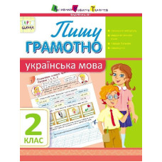 АРТшкола: Пишу грамотно. Українська мова. 2 клас (У)