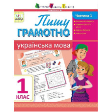 АРТшкола: Пишу грамотно. Українська мова. Частина 1. 1 клас (у)