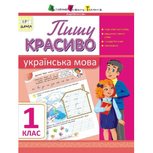 АРТшкола: Пишу красиво. Українська мова. 1 клас (у) АРТшкола: Пишу красиво. Українська мова. 1 клас (у)