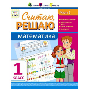 АРТшкола: Рахую, вирішую. Математика. Частина 2. 1 клас (р) АРТшкола: Рахую, вирішую. Математика. Частина 2. 1 клас (р)