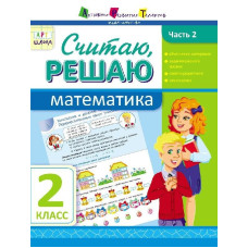 АРТшкола: Рахую, вирішую. Математика. Частина 2. 2 клас (Р)
