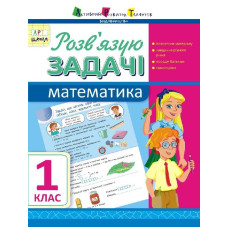 АРТшкола: Розв'язую задачі. Математика. 1 клас (у)