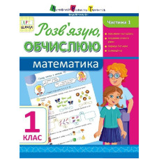 АРТшкола: Розв'язую, обчислюю. Математика. Частина 1. 1 клас (у)
