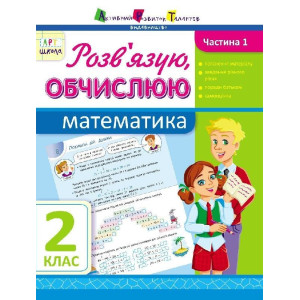 АРТшкола: Розв'язую, обчислюю. Математика. Частина 1. 2 клас (У) АРТшкола: Розв'язую, обчислюю. Математика. Частина 1. 2 клас (У)