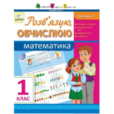 АРТшкола: Розв'язую, обчислюю. Математика. Частина 2. 1 клас (у)