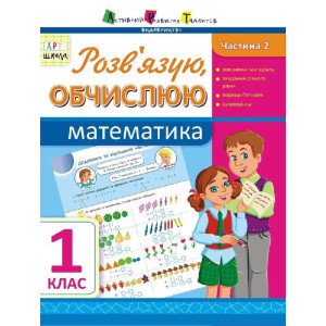 АРТшкола: Розв'язую, обчислюю. Математика. Частина 2. 1 клас (у) АРТшкола: Розв'язую, обчислюю. Математика. Частина 2. 1 клас (у)