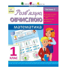 АРТшкола: Розв'язую, обчислюю. Математика. Частина 3. 1 клас (у)