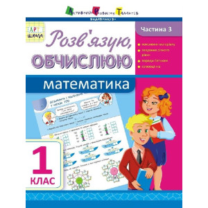 АРТшкола: Розв'язую, обчислюю. Математика. Частина 3. 1 клас (у) АРТшкола: Розв'язую, обчислюю. Математика. Частина 3. 1 клас (у)