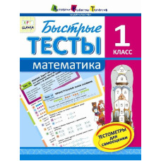 АРТшкола: Швидкі тести. Математика. 1 клас (р)