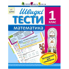 АРТшкола: Швидкі тести. Математика. 1 клас (у)