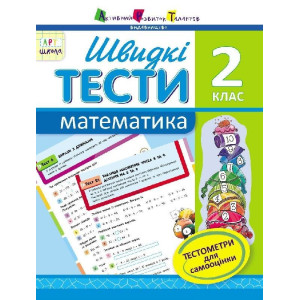 АРТшкола: Швидкі тести. Математика. 2 клас (У) АРТшкола: Швидкі тести. Математика. 2 клас (У)