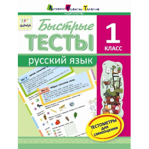 АРТшкола: Швидкі тести. Російська мова. 1 клас (р) АРТшкола: Швидкі тести. Російська мова. 1 клас (р)