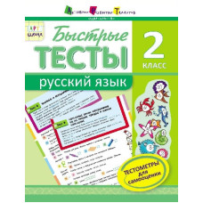 АРТшкола: Швидкі тести. Російська мова. 2 клас (Р)