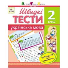 АРТшкола: Швидкі тести. Українська мова. 2 клас (У)