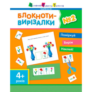 Блокноти-вирізалки АРТ №2 (у) Блокноти-вирізалки АРТ №2 (у)