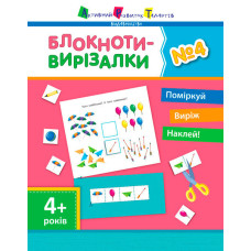 Блокноти-вирізалки АРТ №4 (у)