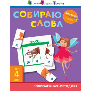 Вирізалка. Збираю слова АРТ ДШ132008Р (9786170950093) (309374) Вирізалка. Збираю слова АРТ ДШ132008Р (9786170950093) (309374)