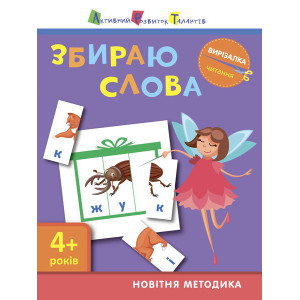 Вирізалка: Збираю слова 4+ (у) Вирізалка: Збираю слова 4+ (у)