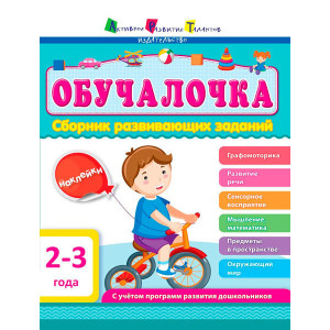 Збірник АРТ: Навчалочка 2-3 года (р) Збірник АРТ: Навчалочка 2-3 года (р)
