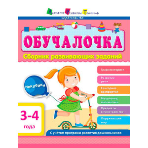 Збірник АРТ: Навчалочка 3-4 года (р) Збірник АРТ: Навчалочка 3-4 года (р)