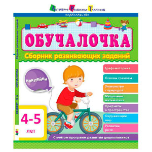 Збірник АРТ: Навчалочка 4-5 років (р) Збірник АРТ: Навчалочка 4-5 років (р)