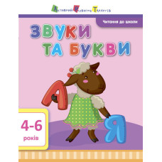 Звуки та букви