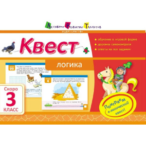Квест. Логіка. Скоро 3 клас (р) Квест. Логіка. Скоро 3 клас (р)