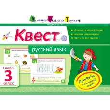 Квест. Російська мова. Скоро 3 клас (р)