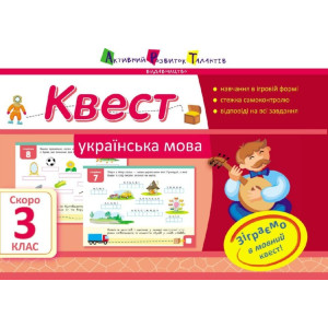 Квест. Українська мова. Скоро 3 клас Квест. Українська мова. Скоро 3 клас